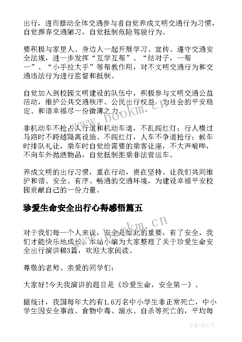 最新珍爱生命安全出行心得感悟(模板7篇)