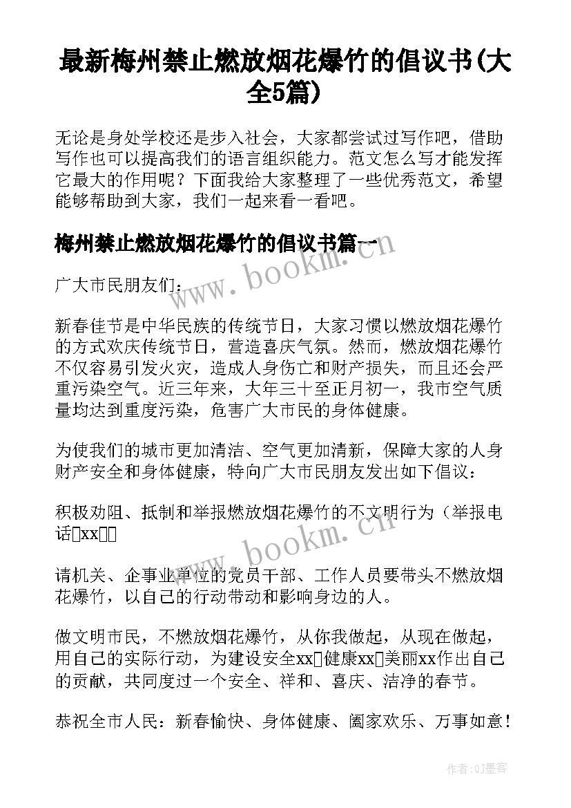 最新梅州禁止燃放烟花爆竹的倡议书(大全5篇)