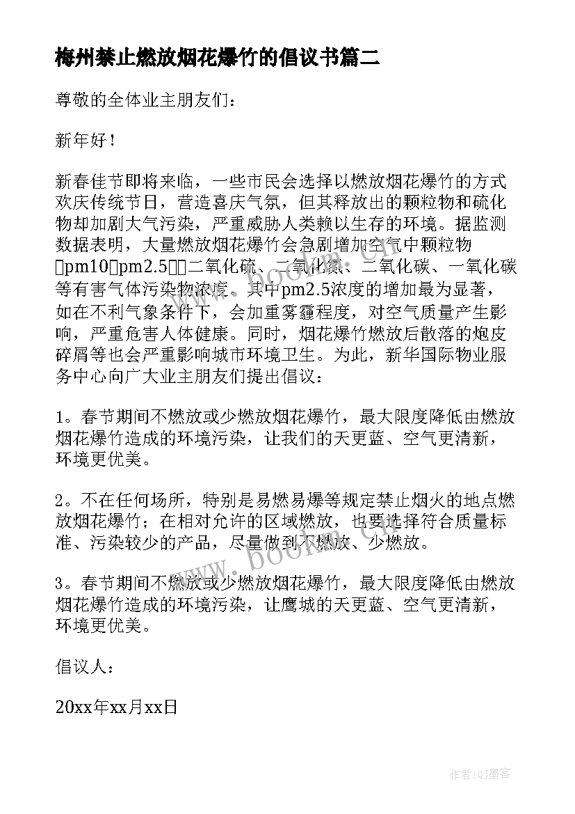 最新梅州禁止燃放烟花爆竹的倡议书(大全5篇)