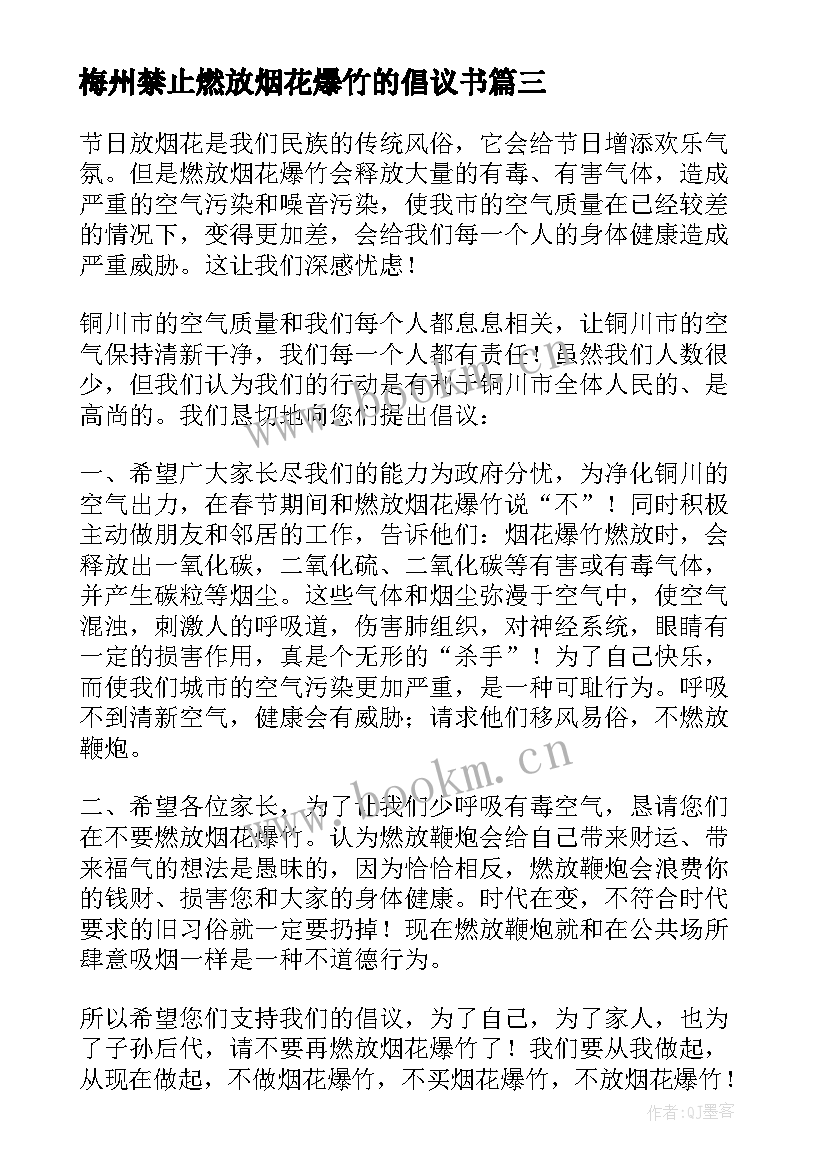 最新梅州禁止燃放烟花爆竹的倡议书(大全5篇)