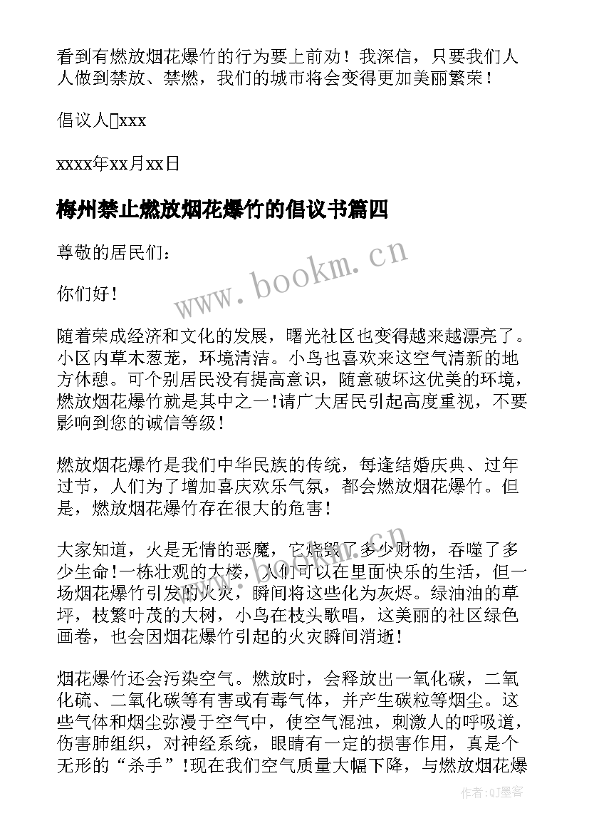 最新梅州禁止燃放烟花爆竹的倡议书(大全5篇)