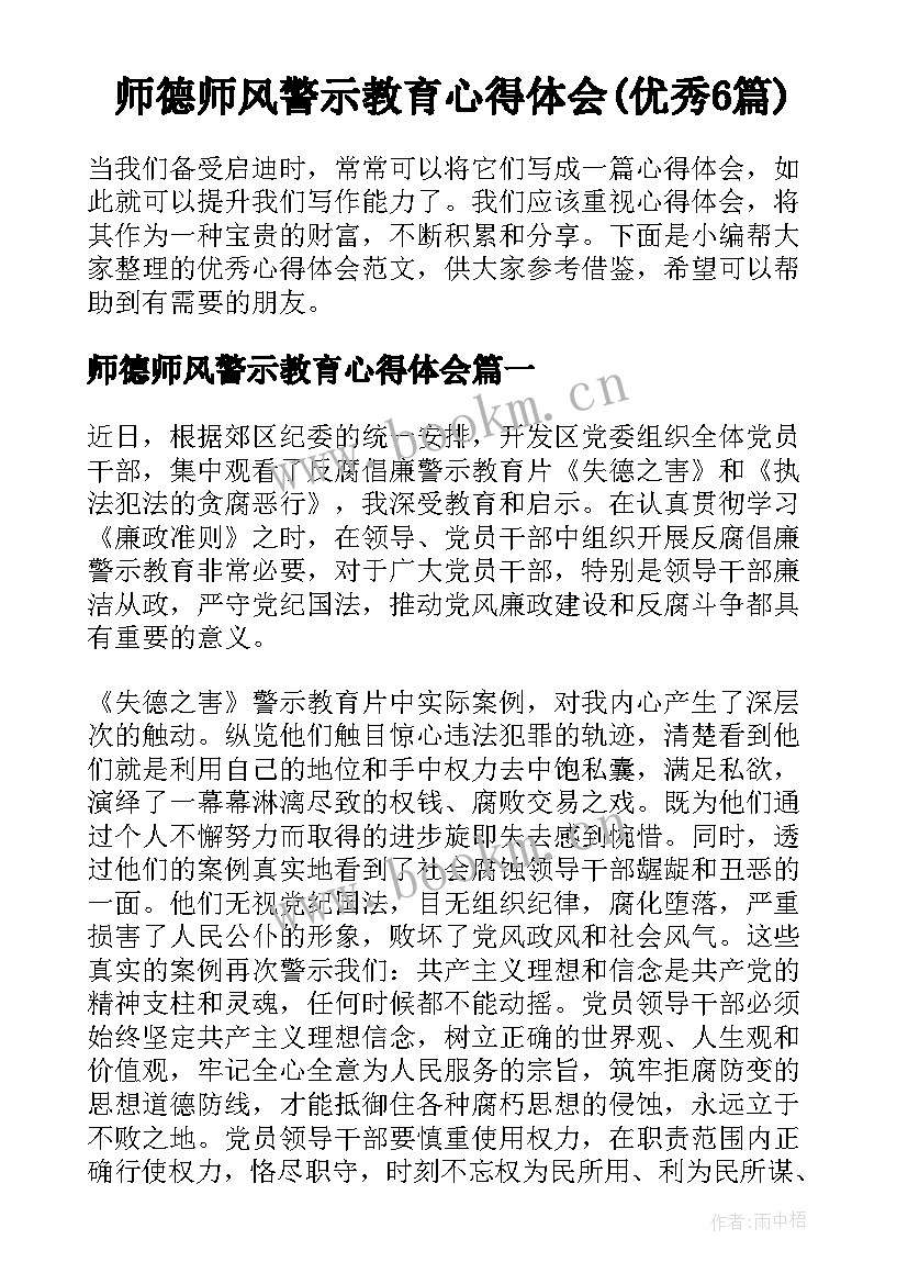 师德师风警示教育心得体会(优秀6篇)