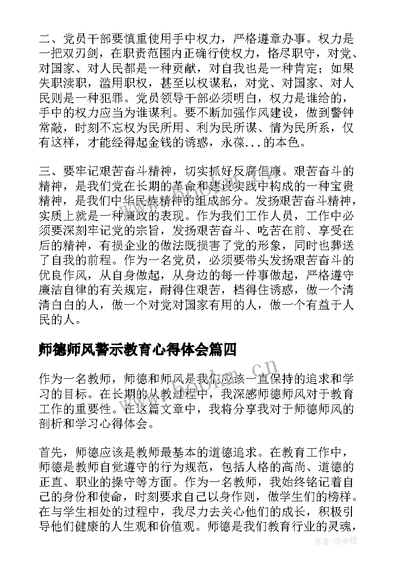 师德师风警示教育心得体会(优秀6篇)