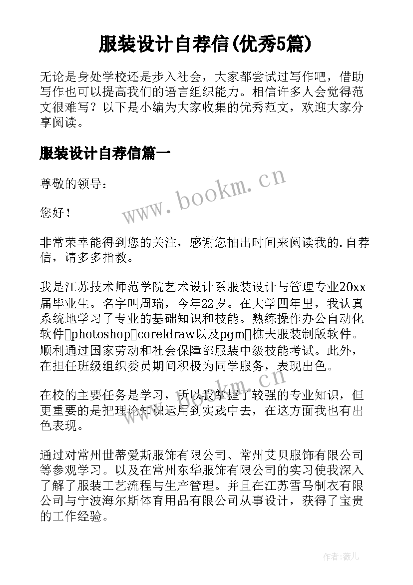 服装设计自荐信(优秀5篇)