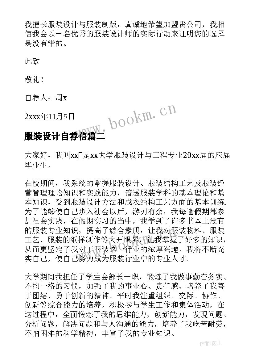 服装设计自荐信(优秀5篇)