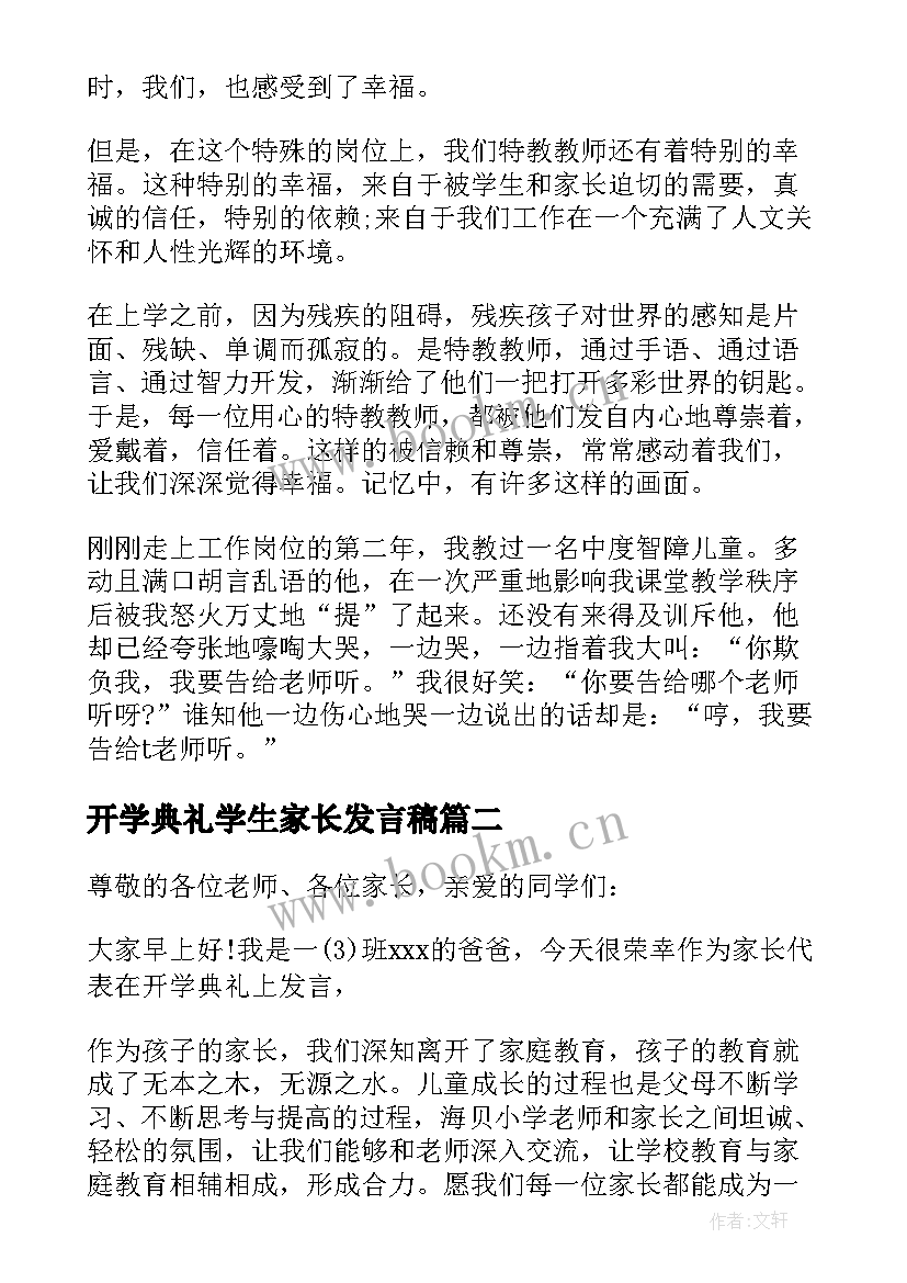 开学典礼学生家长发言稿 开学典礼家长发言稿(通用9篇)