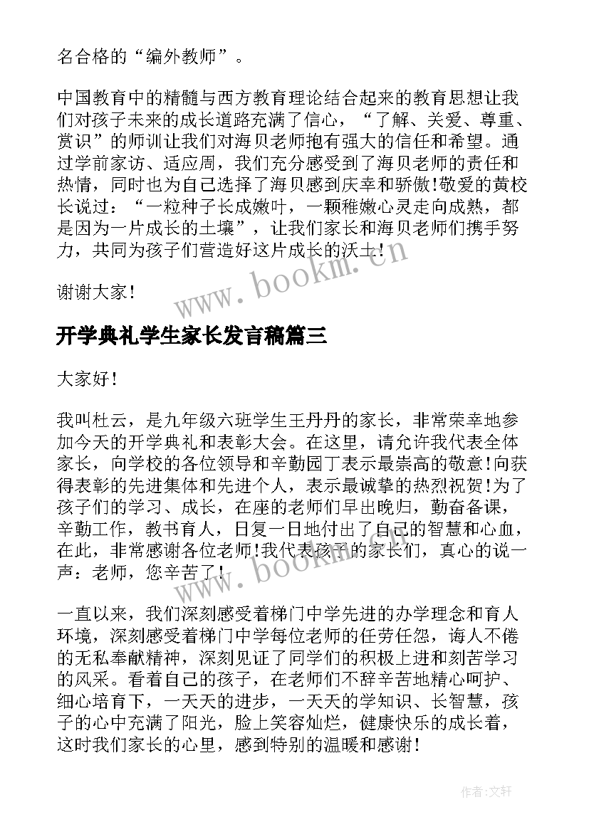 开学典礼学生家长发言稿 开学典礼家长发言稿(通用9篇)