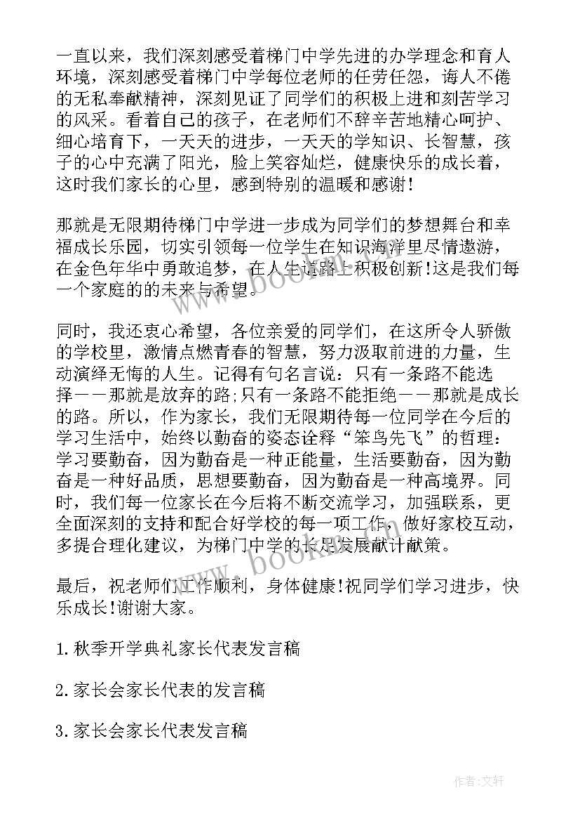 开学典礼学生家长发言稿 开学典礼家长发言稿(通用9篇)