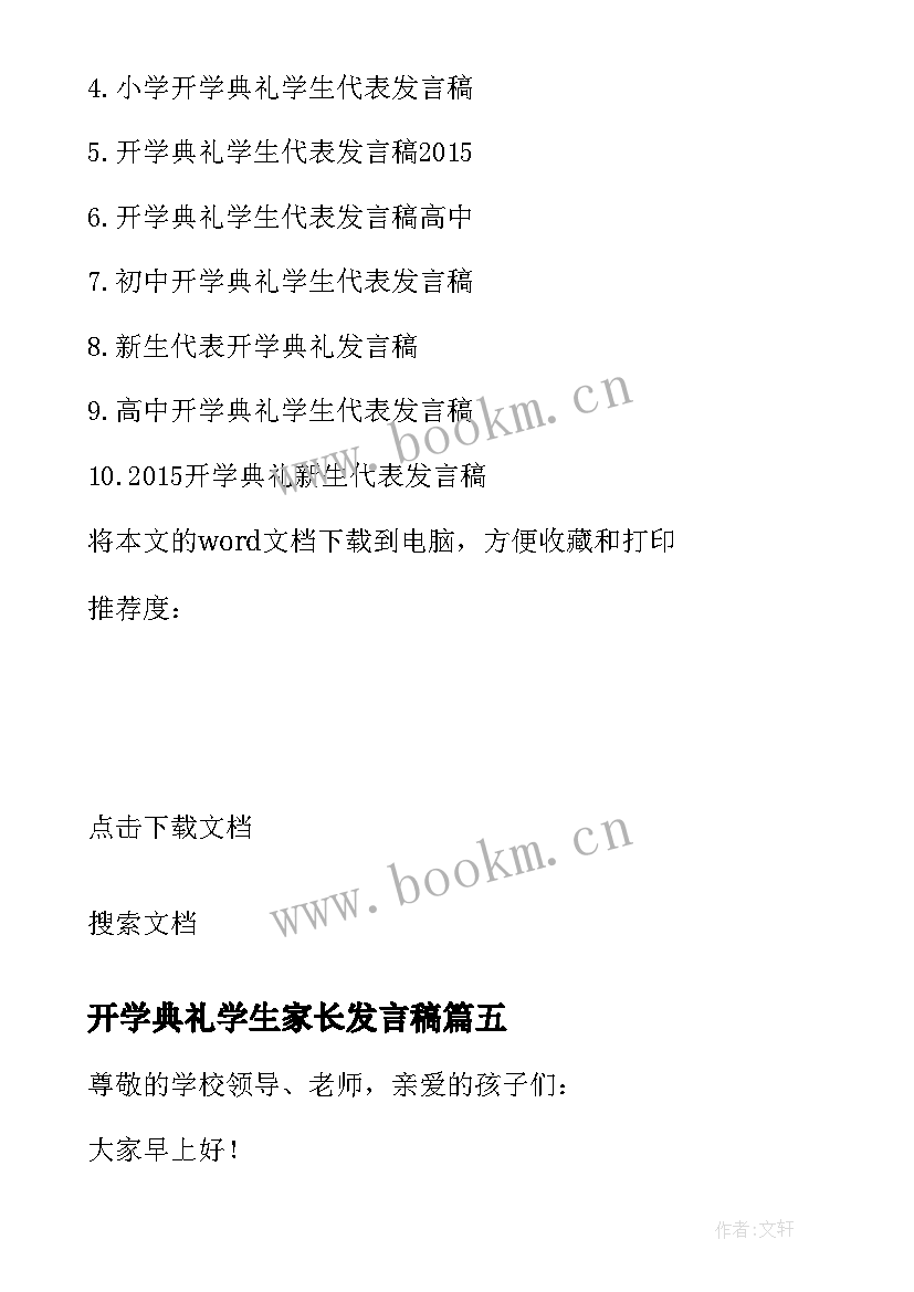 开学典礼学生家长发言稿 开学典礼家长发言稿(通用9篇)