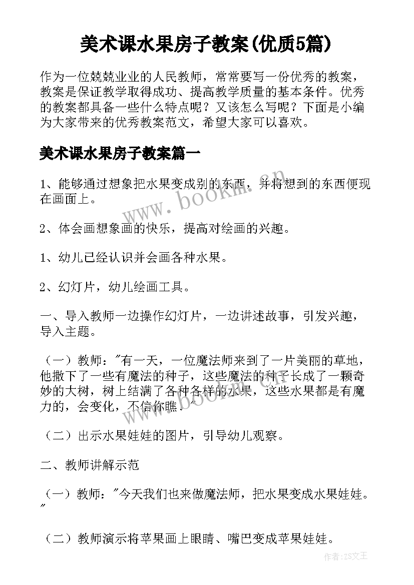 美术课水果房子教案(优质5篇)