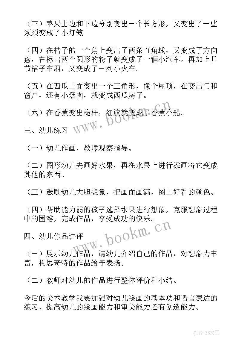 美术课水果房子教案(优质5篇)