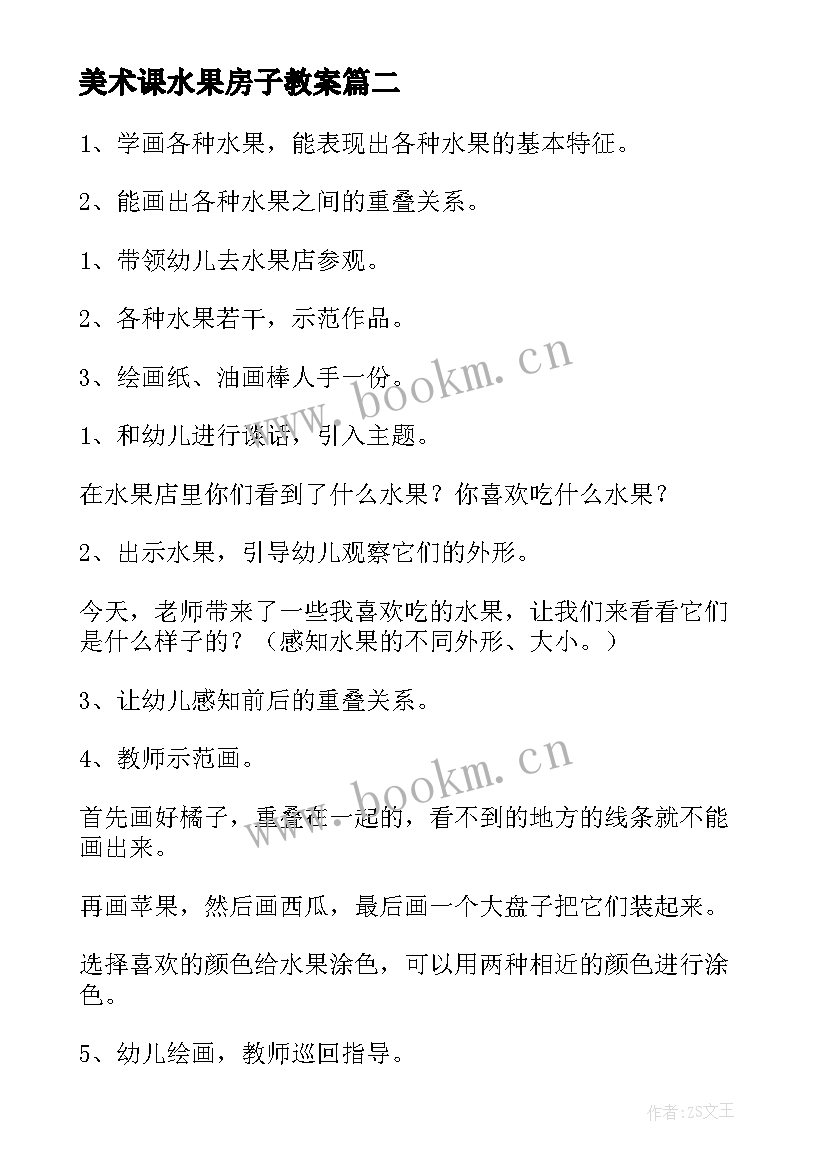 美术课水果房子教案(优质5篇)