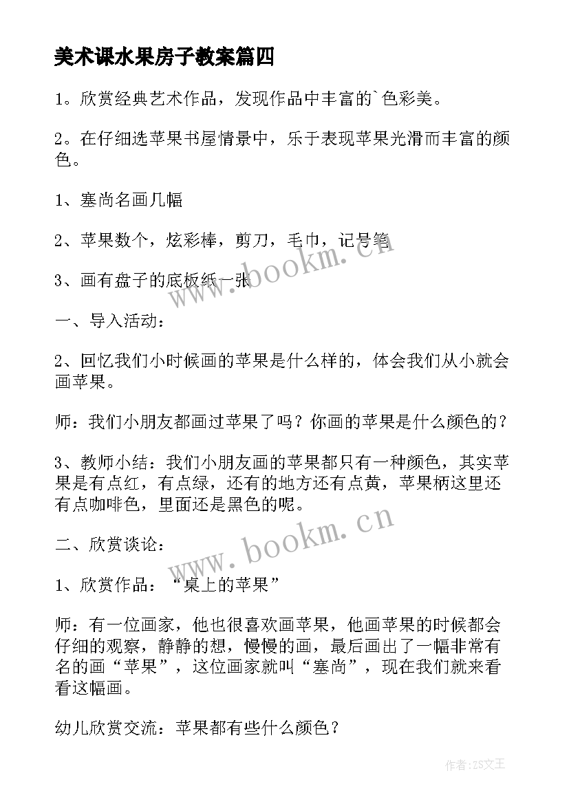 美术课水果房子教案(优质5篇)