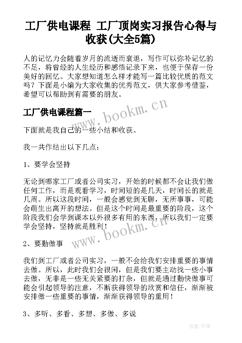 工厂供电课程 工厂顶岗实习报告心得与收获(大全5篇)