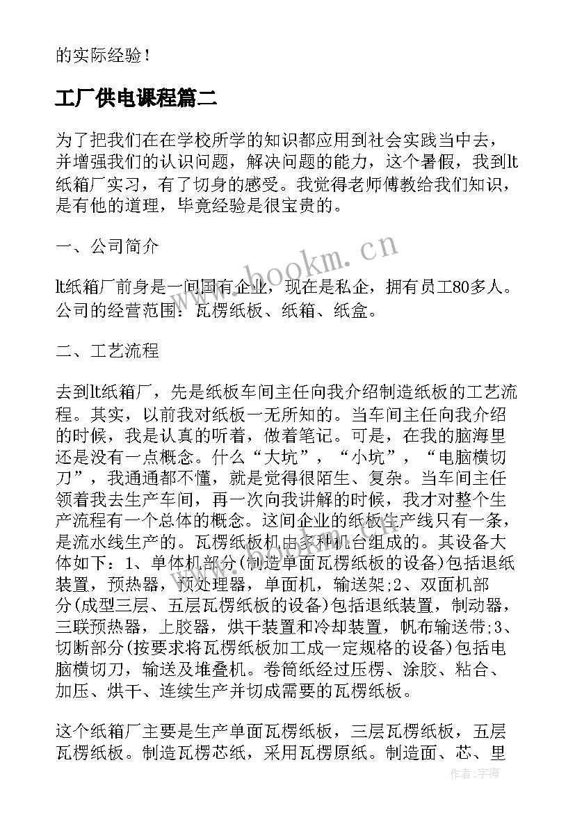 工厂供电课程 工厂顶岗实习报告心得与收获(大全5篇)