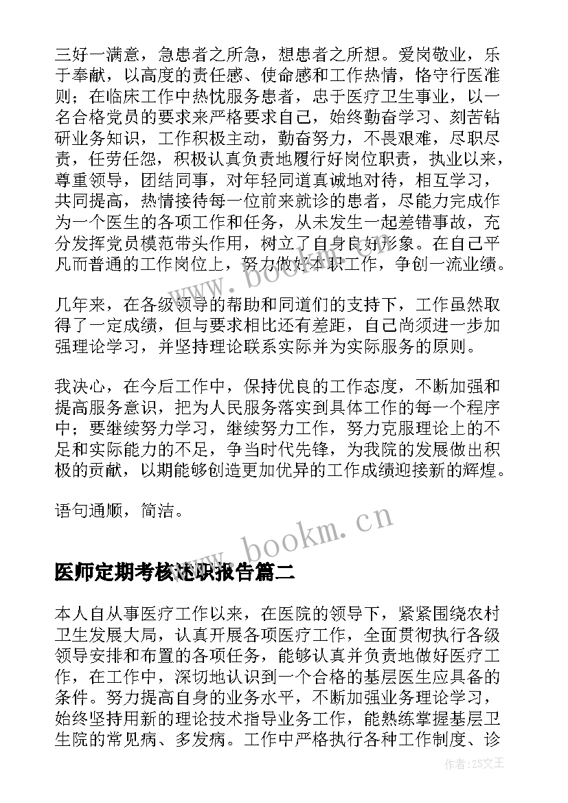 医师定期考核述职报告(模板10篇)