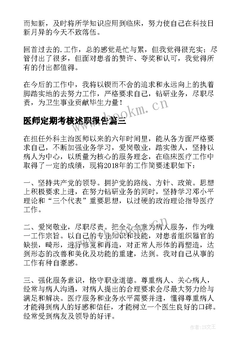 医师定期考核述职报告(模板10篇)