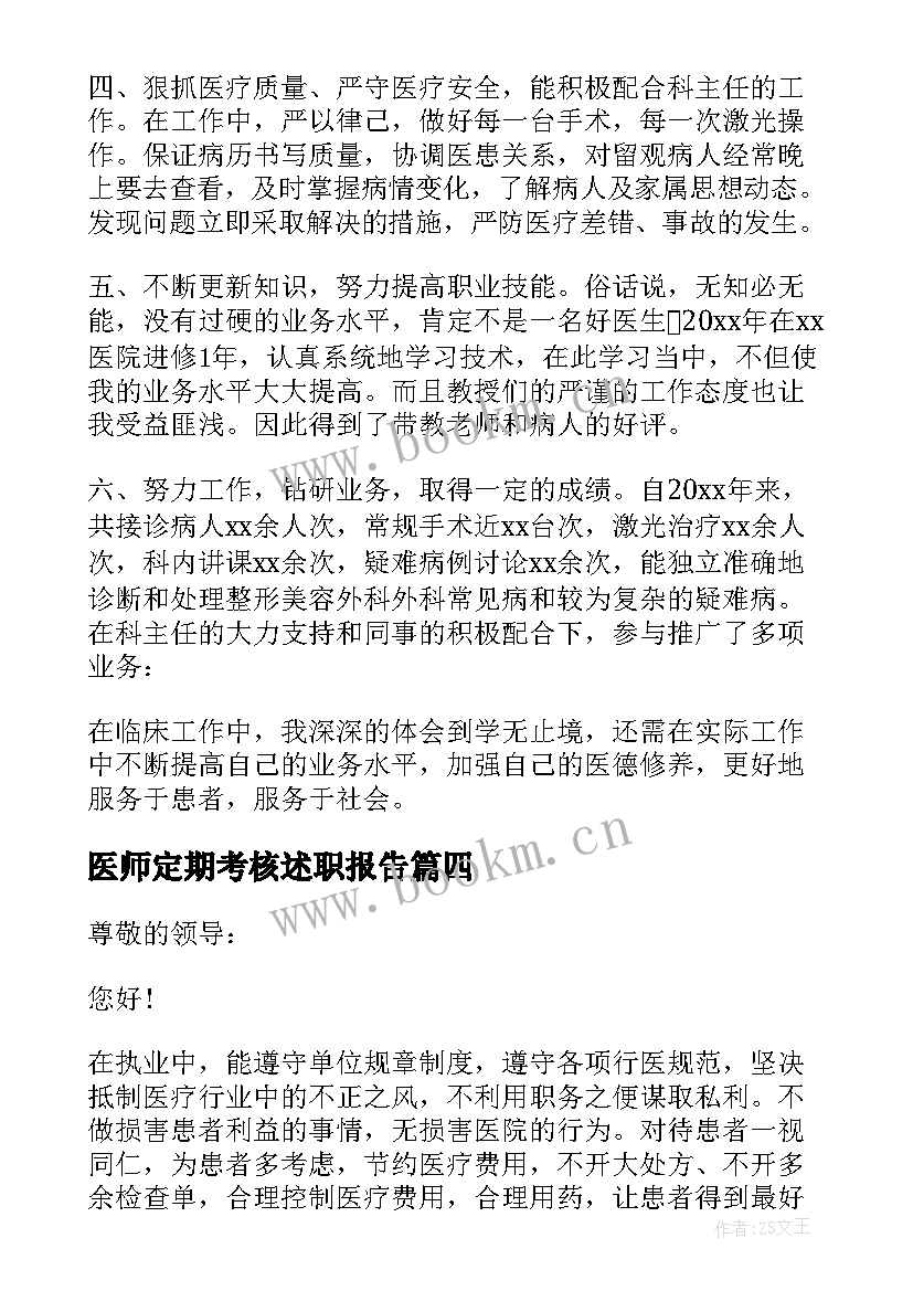 医师定期考核述职报告(模板10篇)