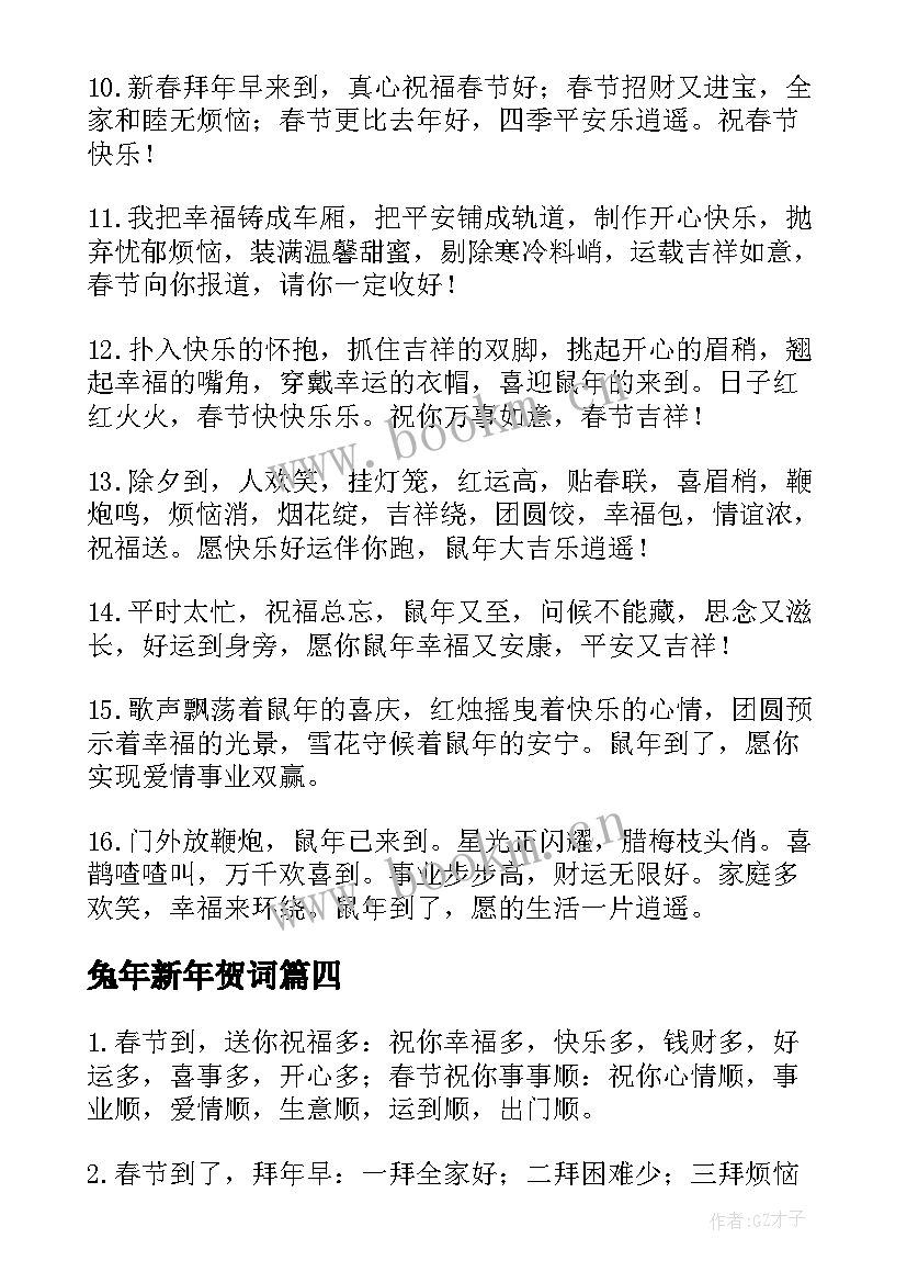 最新兔年新年贺词 兔年春节拜年贺词(优质5篇)