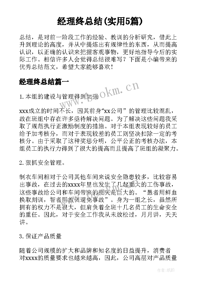 经理终总结(实用5篇)