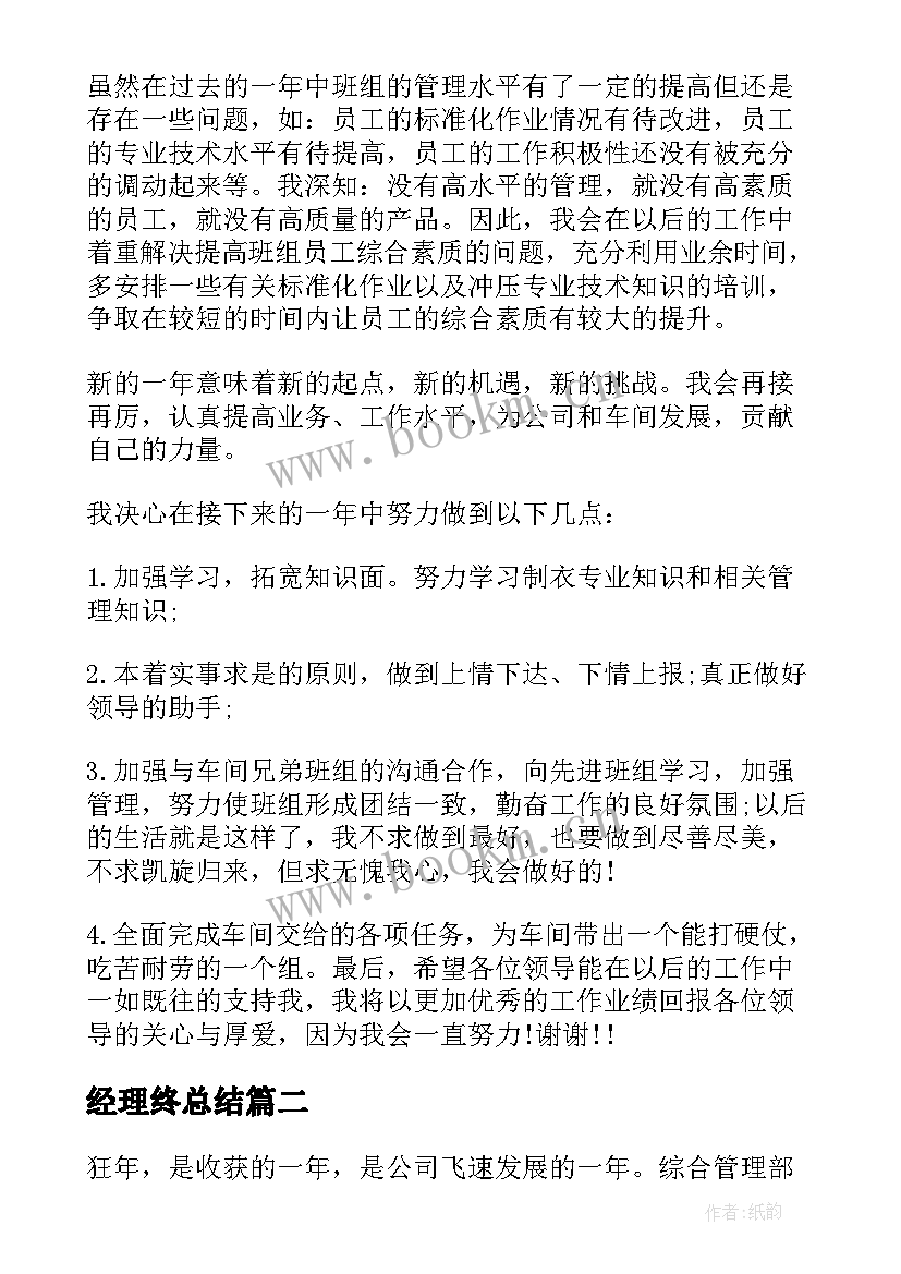 经理终总结(实用5篇)