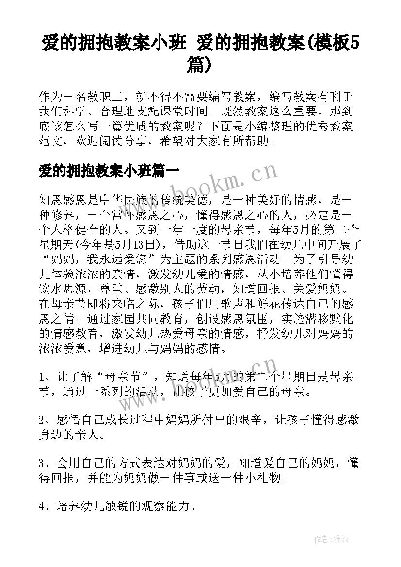 爱的拥抱教案小班 爱的拥抱教案(模板5篇)