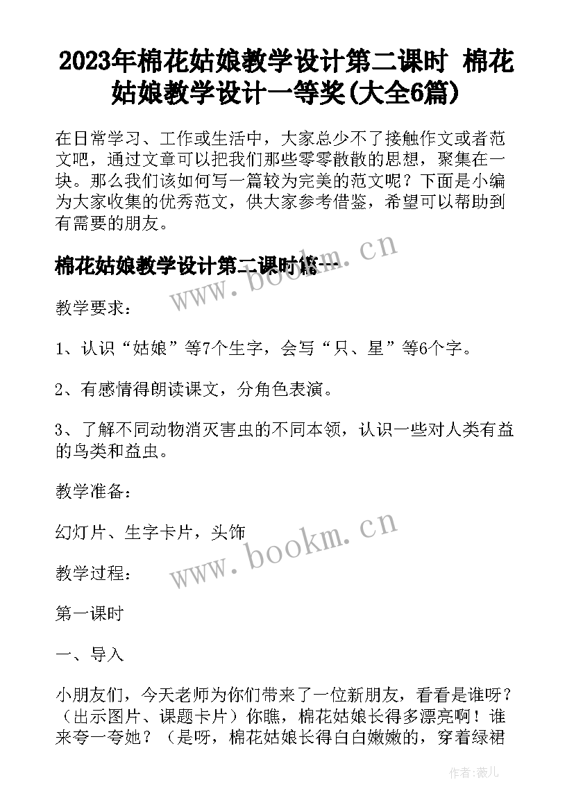 2023年棉花姑娘教学设计第二课时 棉花姑娘教学设计一等奖(大全6篇)