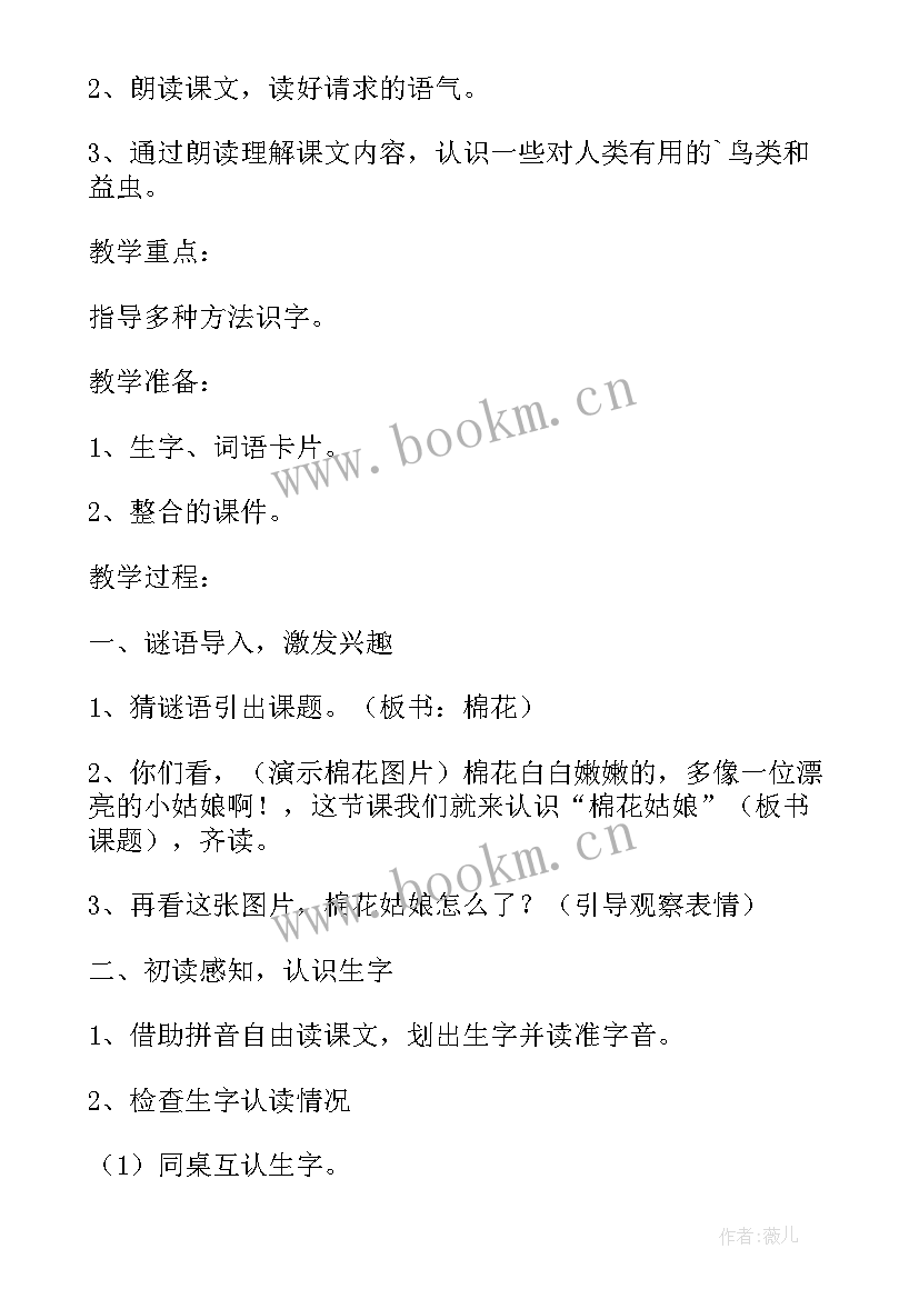 2023年棉花姑娘教学设计第二课时 棉花姑娘教学设计一等奖(大全6篇)