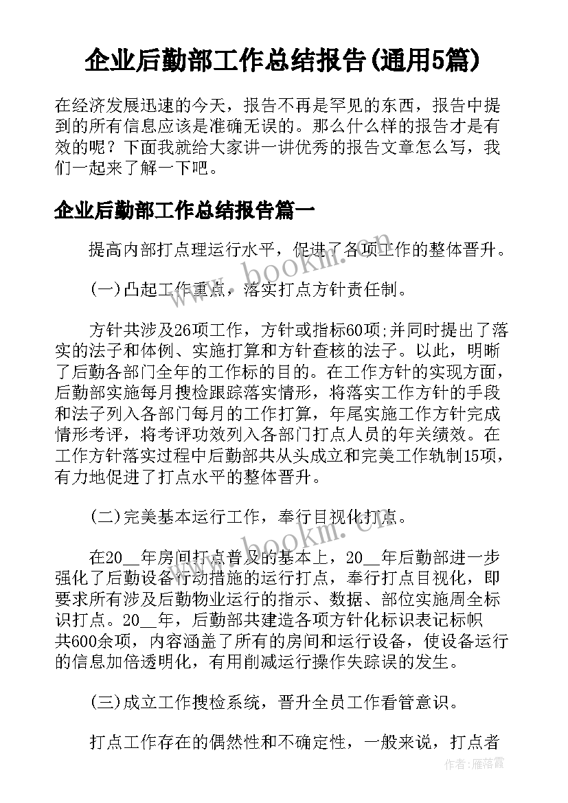 企业后勤部工作总结报告(通用5篇)