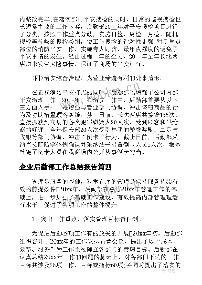 企业后勤部工作总结报告(通用5篇)