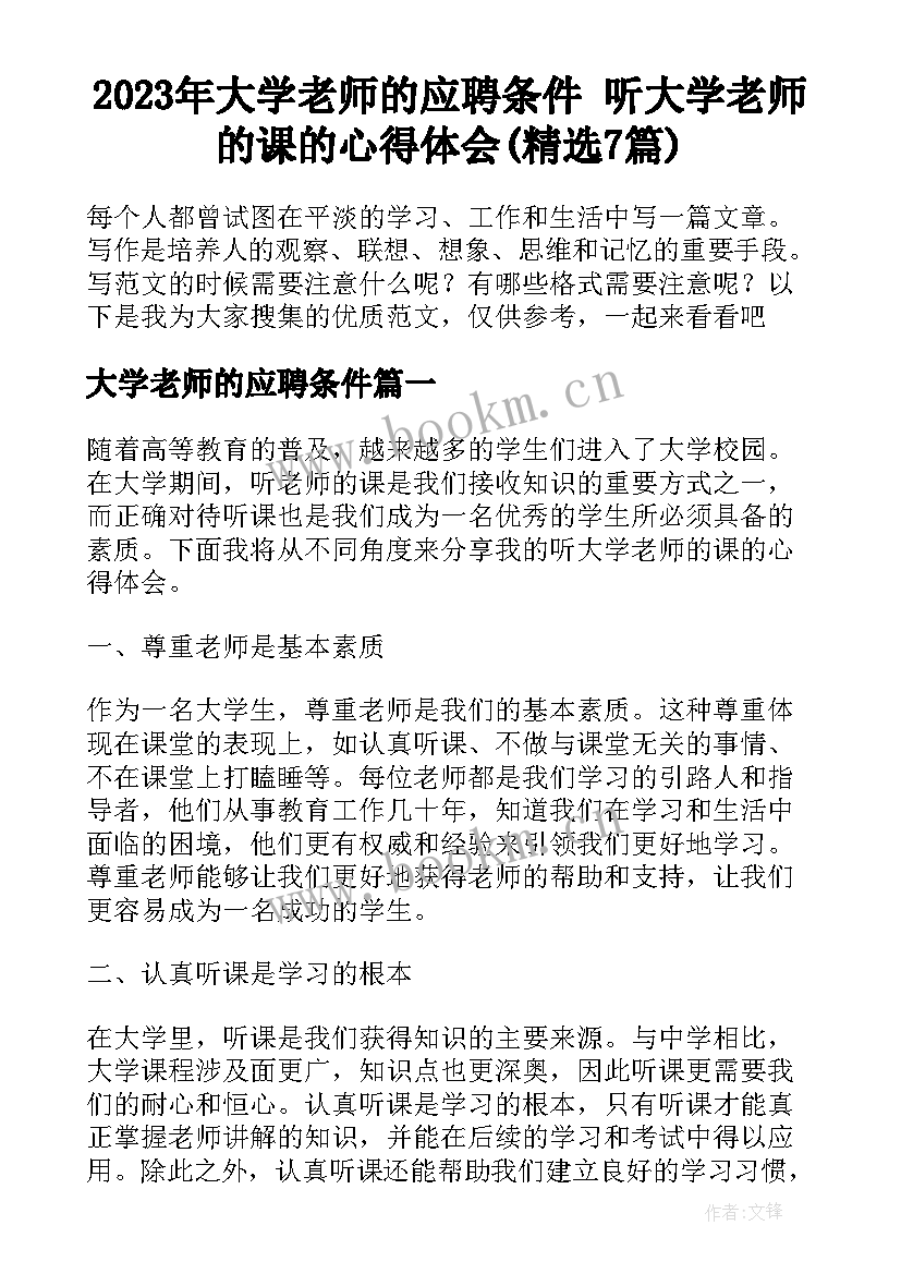 2023年大学老师的应聘条件 听大学老师的课的心得体会(精选7篇)