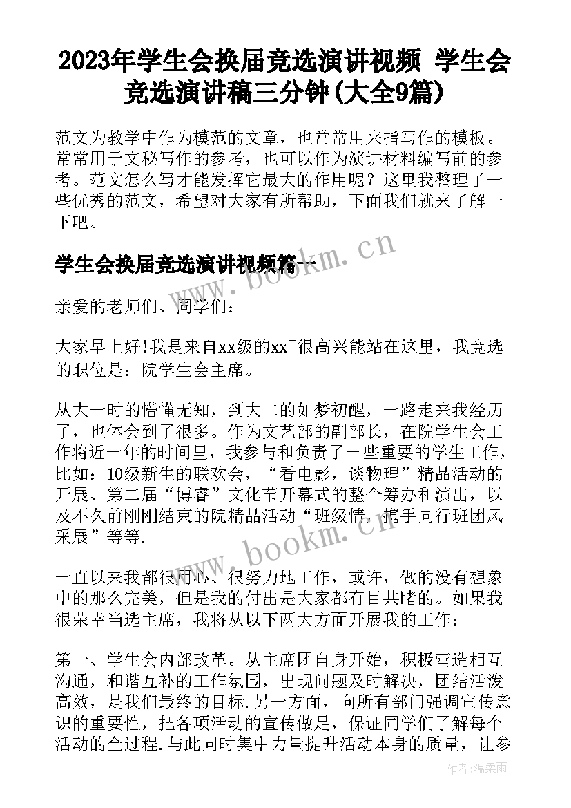 2023年学生会换届竞选演讲视频 学生会竞选演讲稿三分钟(大全9篇)