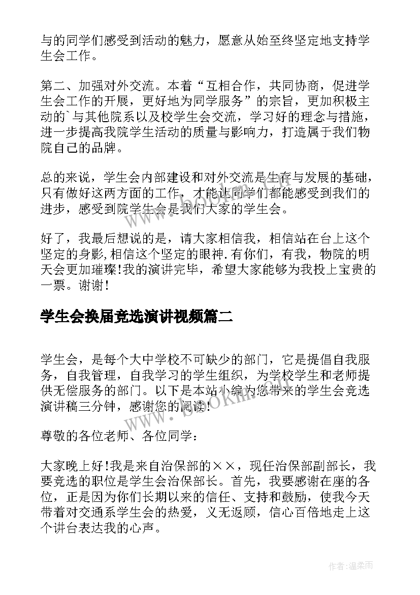 2023年学生会换届竞选演讲视频 学生会竞选演讲稿三分钟(大全9篇)