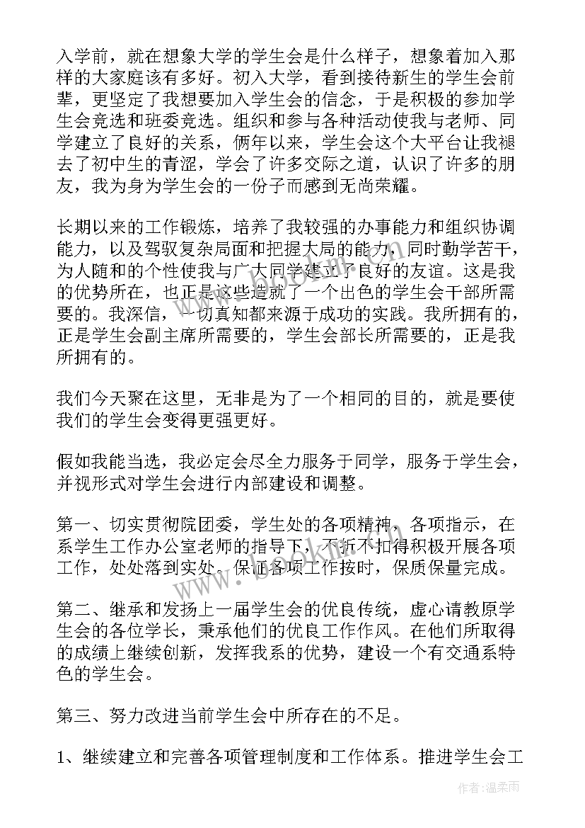 2023年学生会换届竞选演讲视频 学生会竞选演讲稿三分钟(大全9篇)