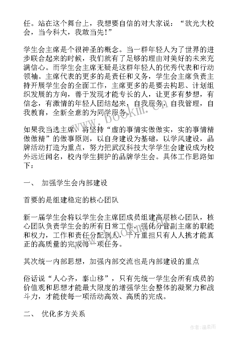 2023年学生会换届竞选演讲视频 学生会竞选演讲稿三分钟(大全9篇)