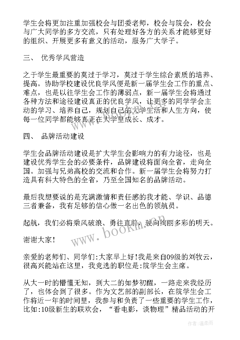 2023年学生会换届竞选演讲视频 学生会竞选演讲稿三分钟(大全9篇)