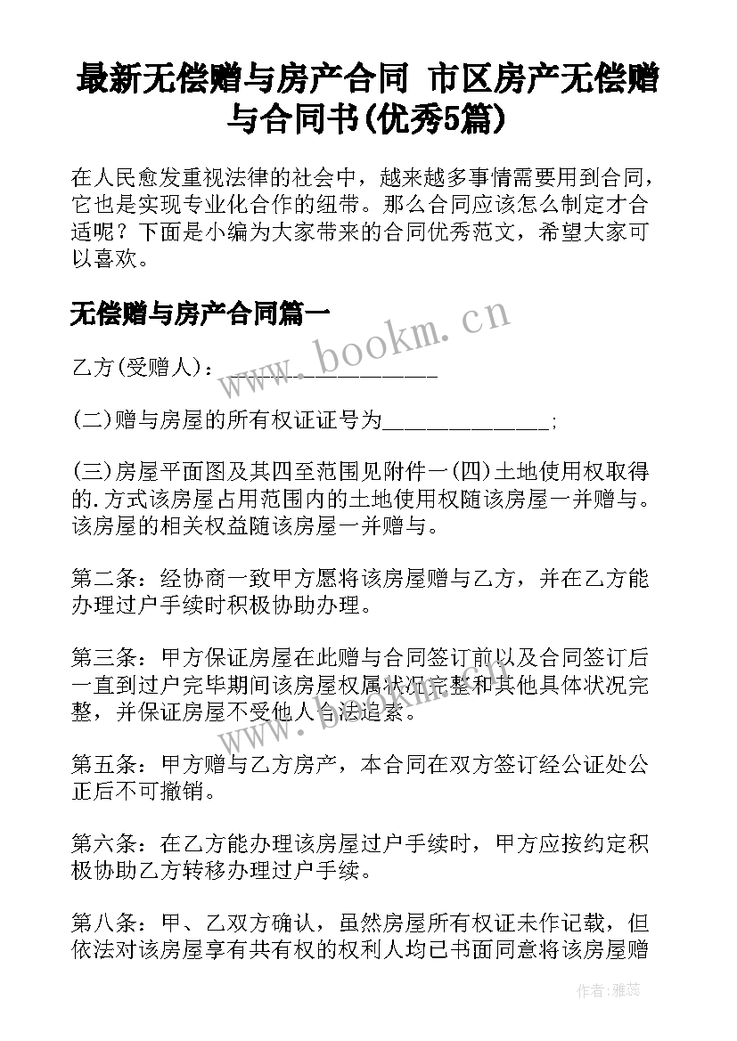 最新无偿赠与房产合同 市区房产无偿赠与合同书(优秀5篇)