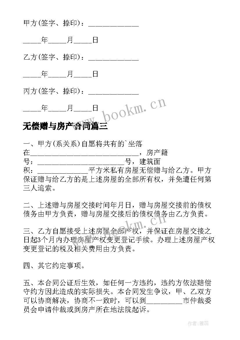 最新无偿赠与房产合同 市区房产无偿赠与合同书(优秀5篇)