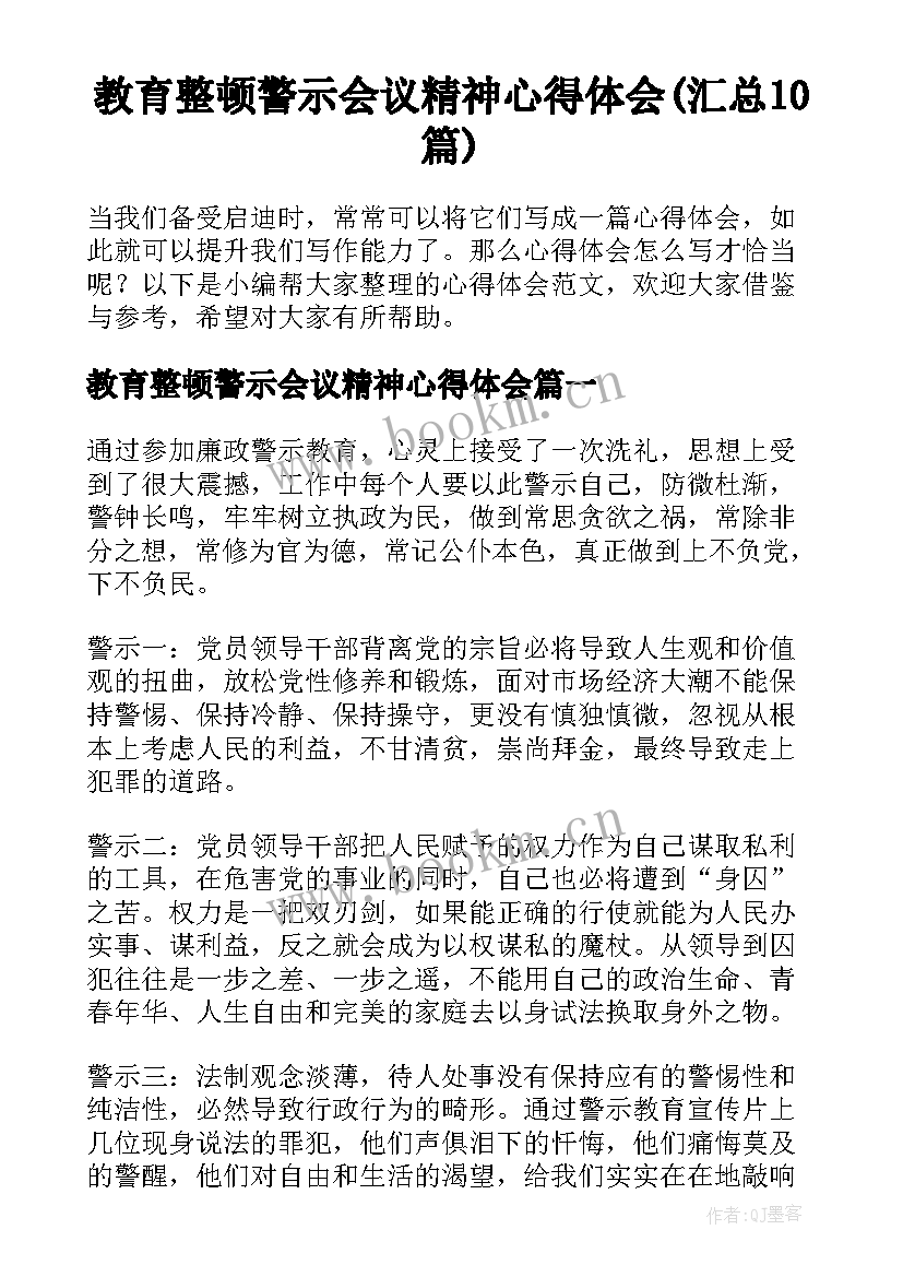 教育整顿警示会议精神心得体会(汇总10篇)