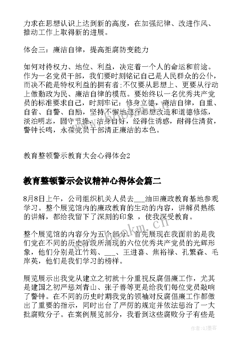 教育整顿警示会议精神心得体会(汇总10篇)