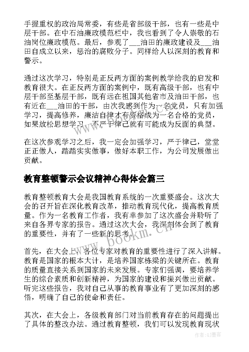 教育整顿警示会议精神心得体会(汇总10篇)