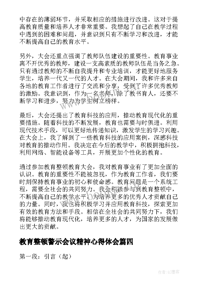 教育整顿警示会议精神心得体会(汇总10篇)