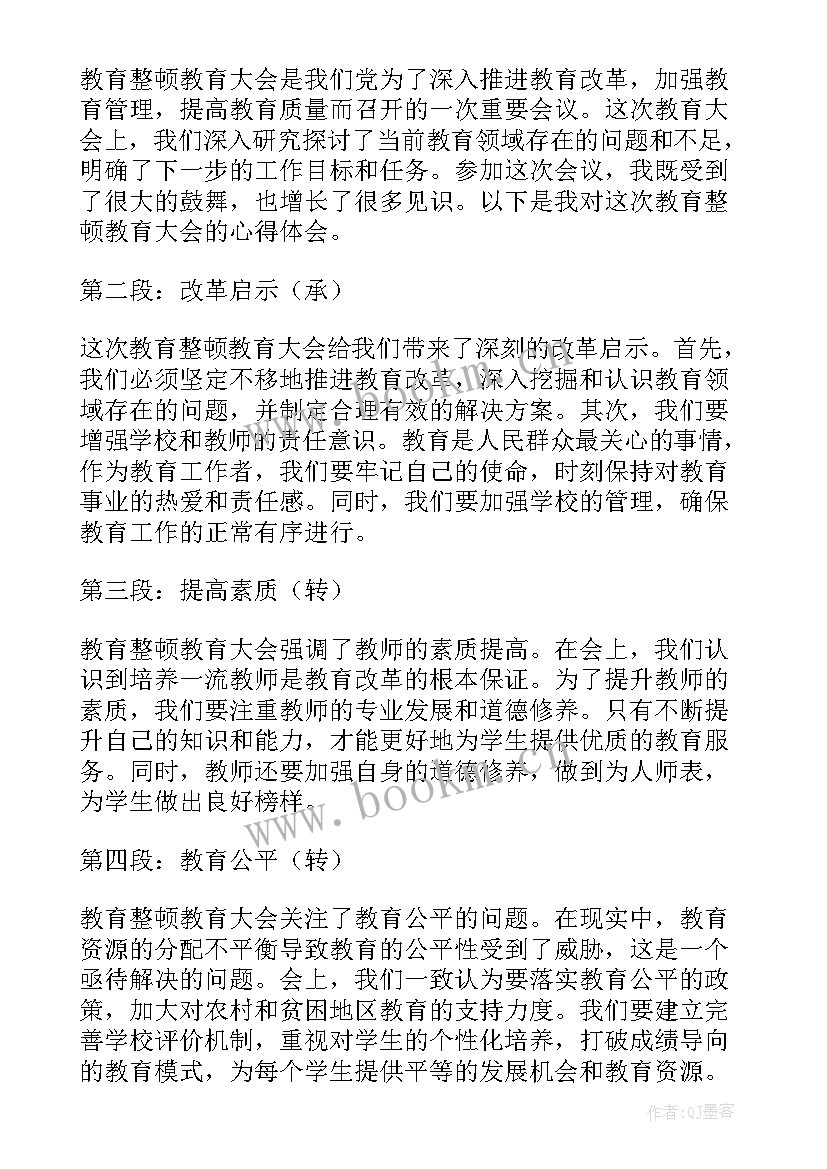 教育整顿警示会议精神心得体会(汇总10篇)