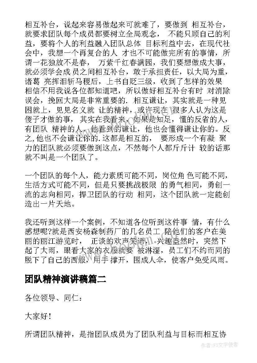 2023年团队精神演讲稿(大全6篇)