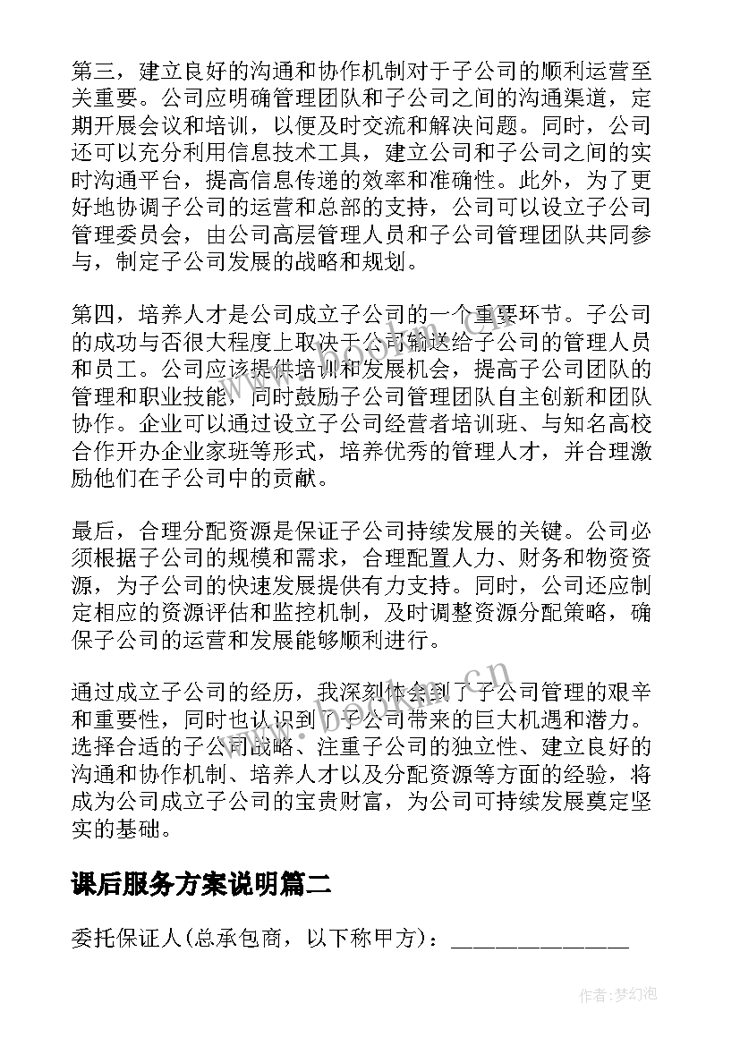 最新课后服务方案说明(优秀5篇)