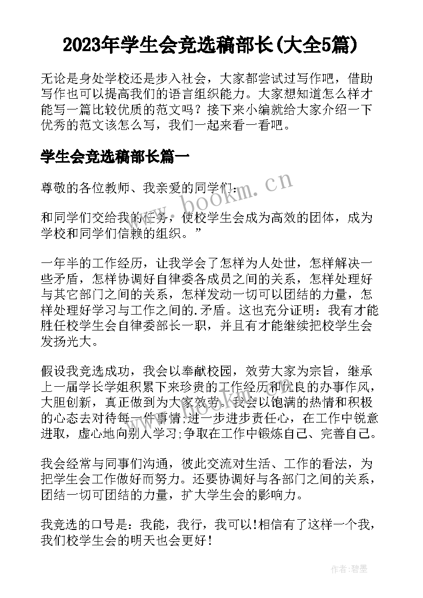 2023年学生会竞选稿部长(大全5篇)