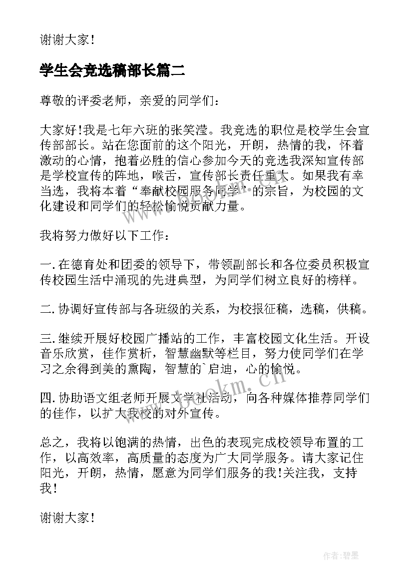 2023年学生会竞选稿部长(大全5篇)