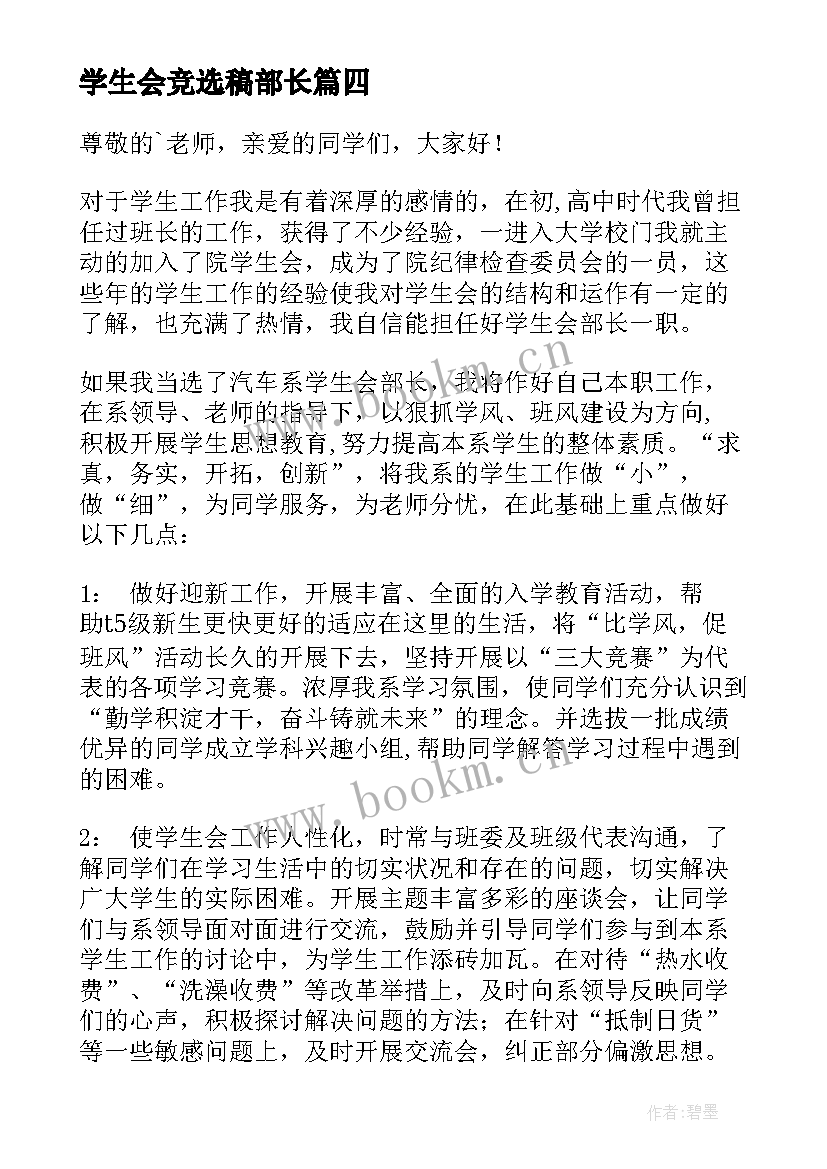 2023年学生会竞选稿部长(大全5篇)