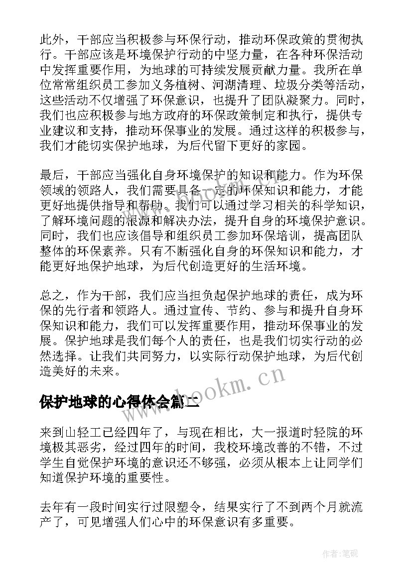 最新保护地球的心得体会 干部保护地球心得体会(实用5篇)