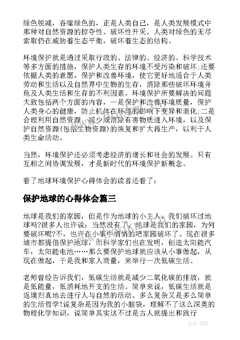 最新保护地球的心得体会 干部保护地球心得体会(实用5篇)